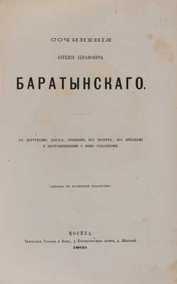 Баратынский Е.А. Сочинения Евгения Абрамовича Баратынского... М.: Типография Грачёва и комп., 1869